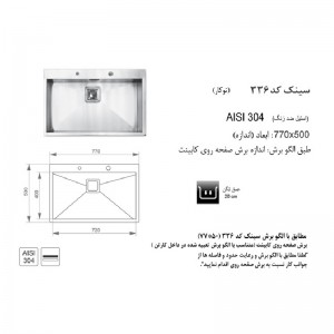 سینک اخوان توکار مدل 336