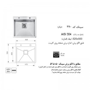 سینک توکار اخوان مدل 340