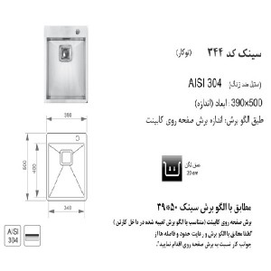 سینک توکار اخوان مدل 344