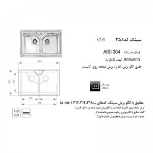 سینک توکار اخوان مدل 358