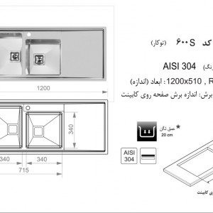 سینک توکار اخوان مدل 600S