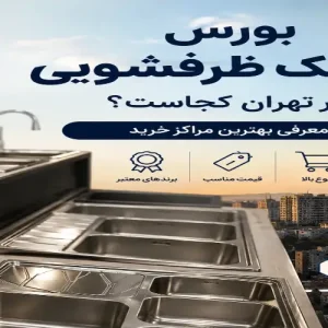 بورس سینک ظرفشویی در تهران