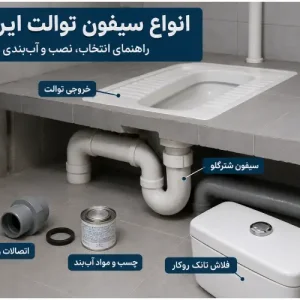 انواع سیفون توالت ایرانی