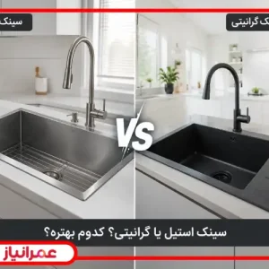سینک ظرفشویی گرانیتی بهتر است یا استیل؟