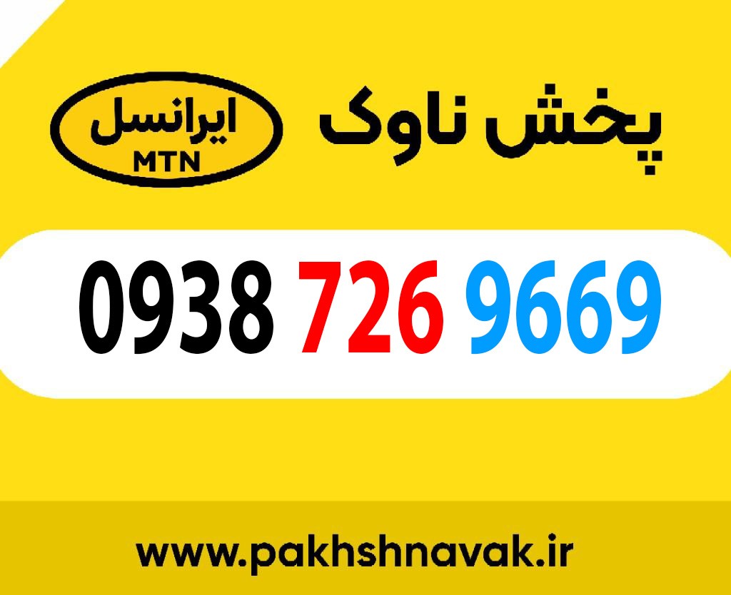سیم کارت اعتباری 09387269669