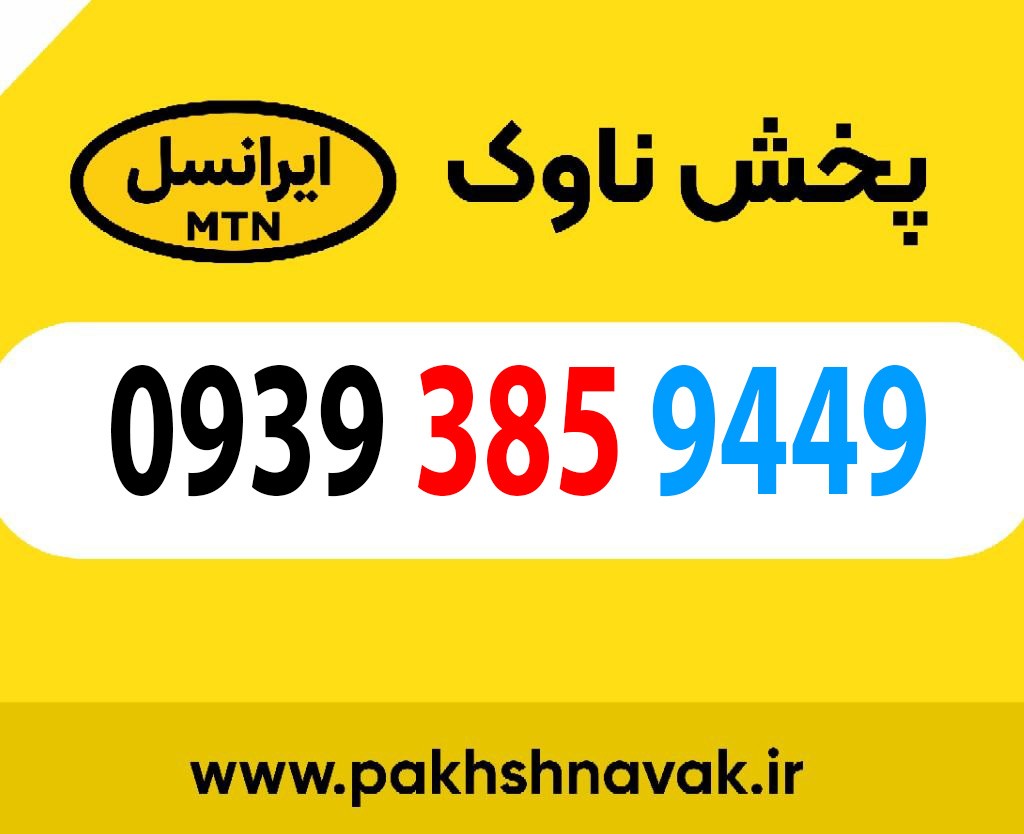 سیم کارت اعتباری 09393859449