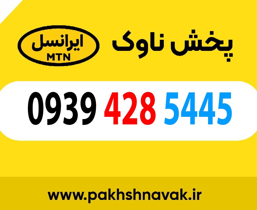 سیم کارت اعتباری 09394285445