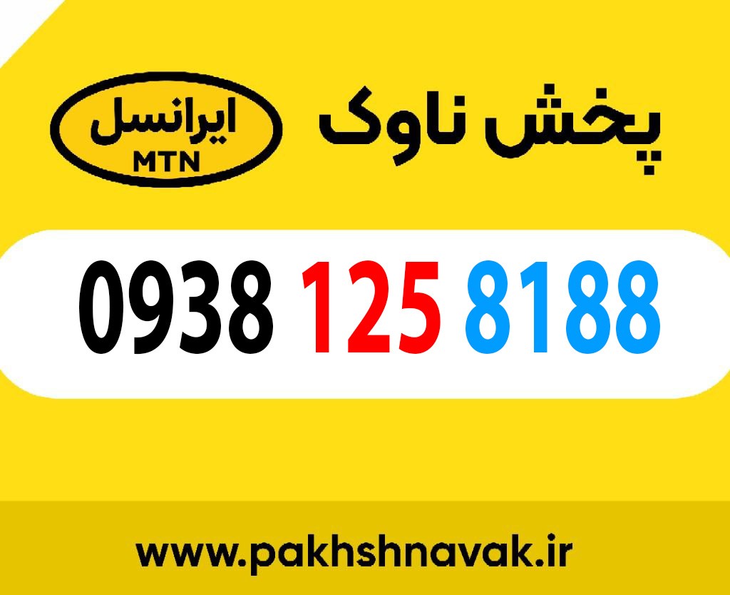 سیم کارت اعتباری 09381258188