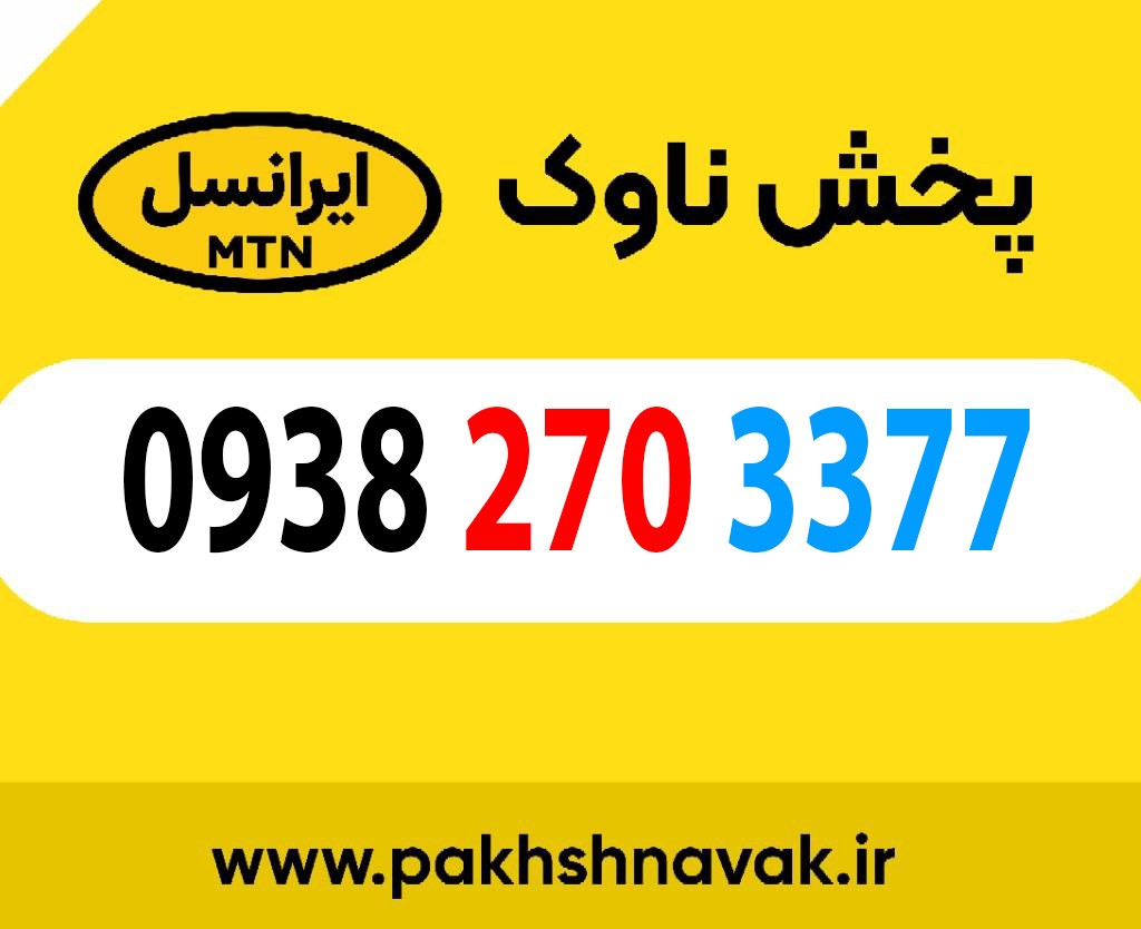 سیم کارت اعتباری 09382703377