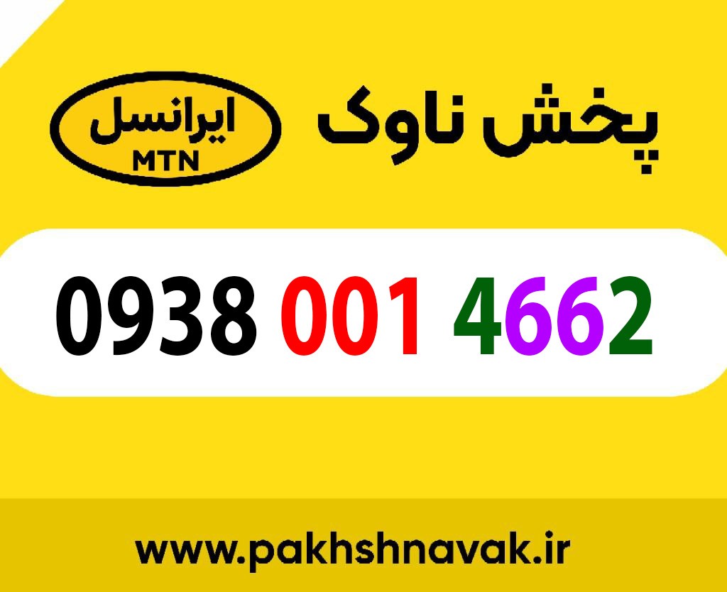 سیم کارت اعتباری 09380014662