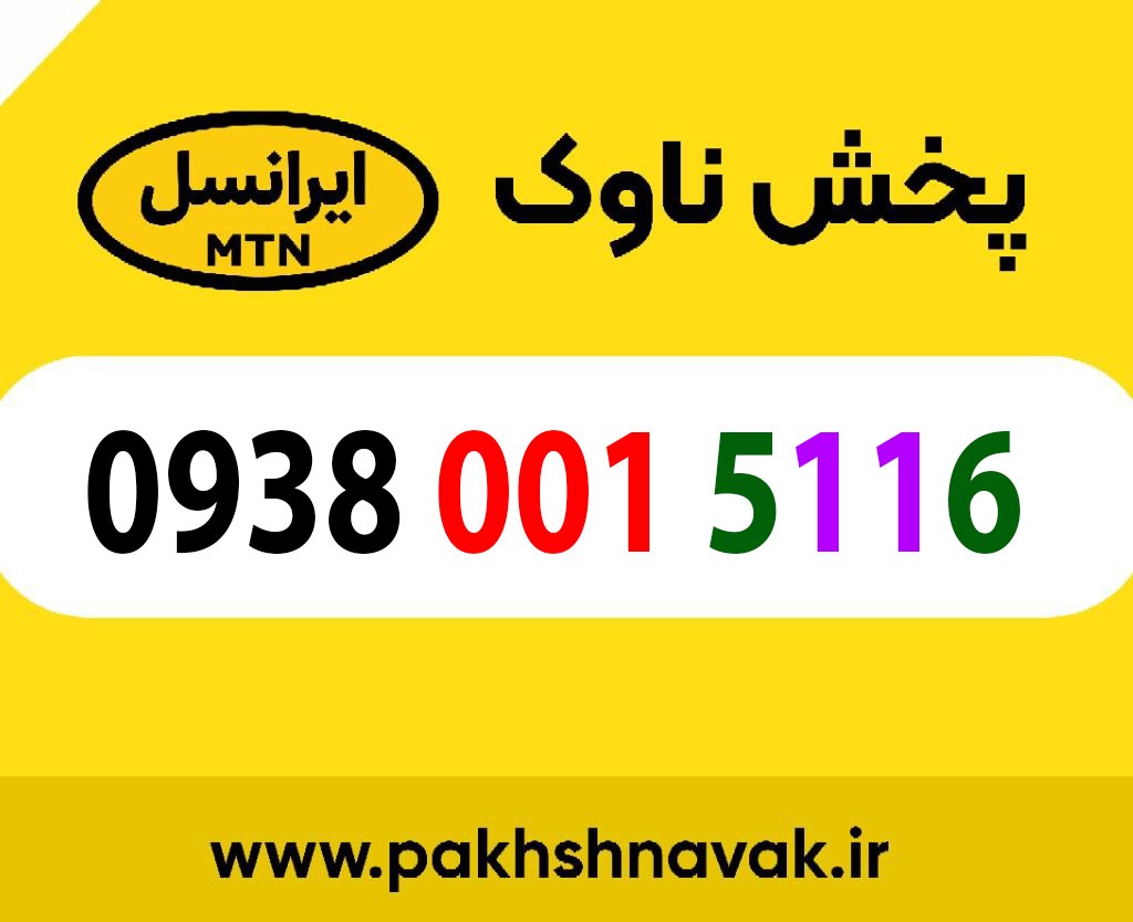 سیم کارت اعتباری 09380015116