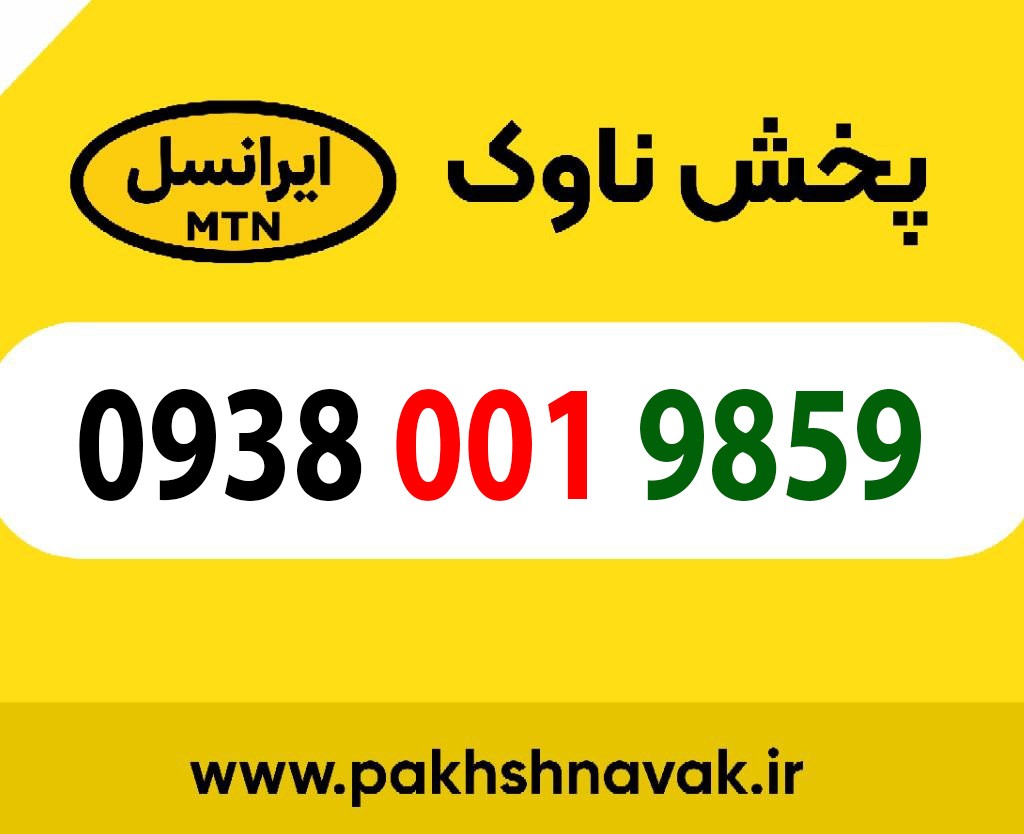 سیم کارت اعتباری 09380019859