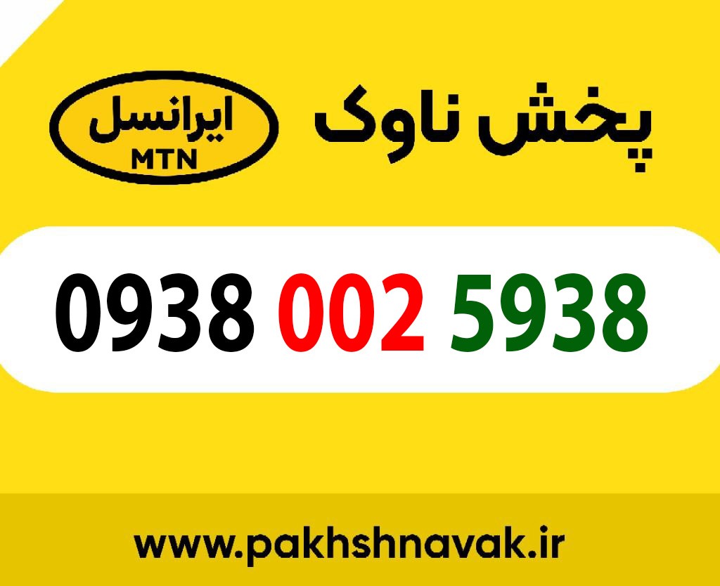 سیم کارت اعتباری 09380025938