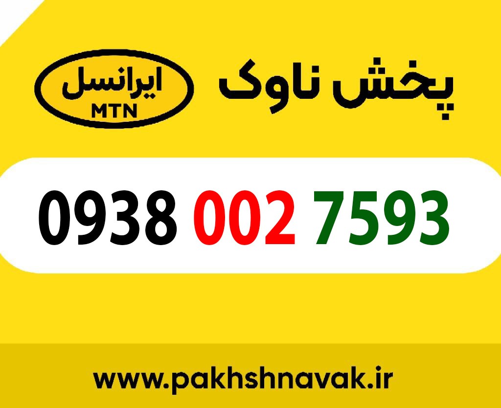 سیم کارت اعتباری 09380027593