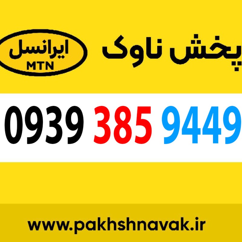 سیم کارت اعتباری 09393859449