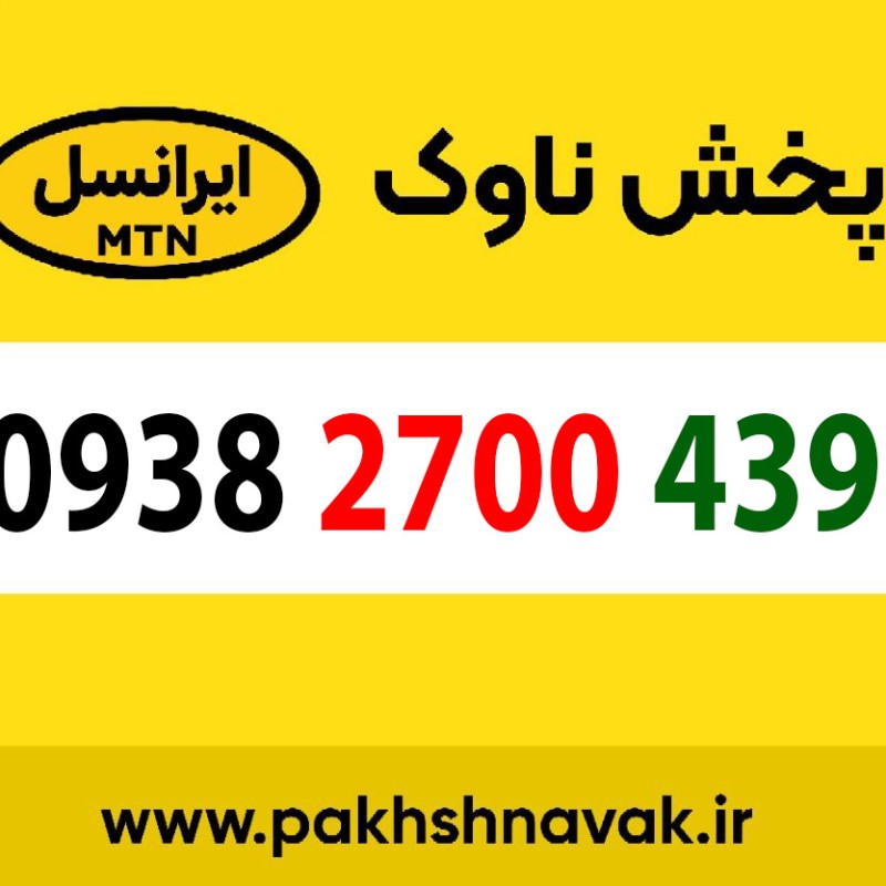 سیم کارت اعتباری 09382700439