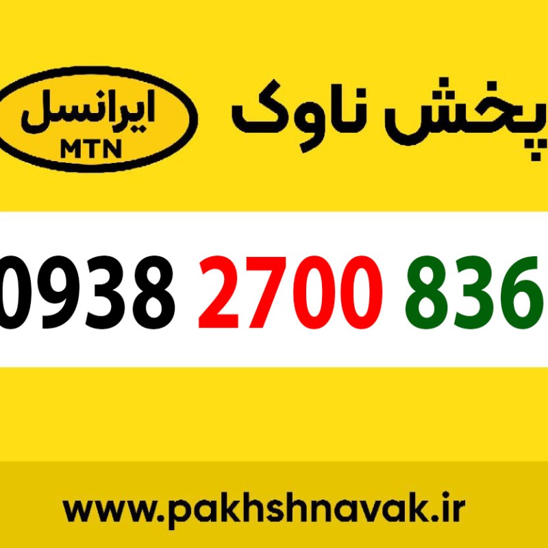 سیم کارت اعتباری 09382700836