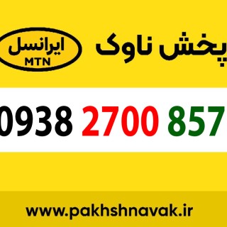 سیم کارت اعتباری 09382700857