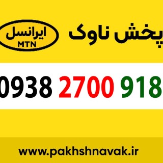 سیم کارت اعتباری 09382700918