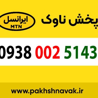 سیم کارت اعتباری 09380025143