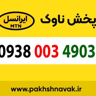 سیم کارت اعتباری 09380034903