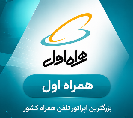 همراه اول