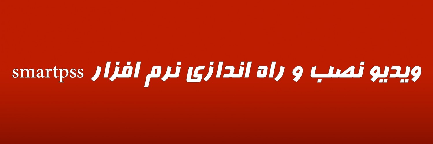 ویدیو نصب و راه اندازی نرم افزار smartpss