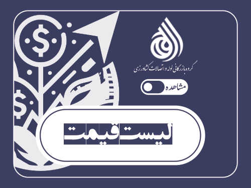 لیست قیمت