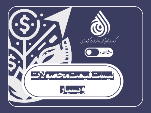 لیست قیمت محصولات ویسپار (پایا بسپار) (اردیبهشت 1405)