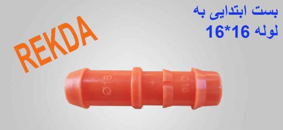 بست ابتدایی به لوله (رابط انشعاب از خط اصلی به لوله) 16*16 نارنجی (مقاوم فنی) REKDA