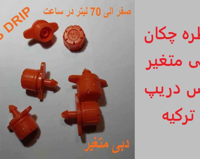 قطره چکان دبی متغیر 0-70 لیتری مقاوم دنباله بلند نارنجی NAS