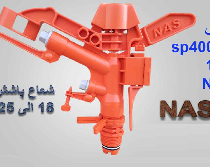 آبپاش تمام دور SP4000A تنظیمی یک اینچ 18 متری بدون بوشن NAS