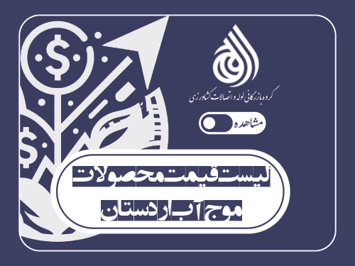 لیست قیمت محصولات موج آب اردستان (اردیبهشت 1405)