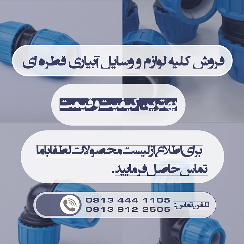 کارخانه تولید کننده نوار تیپ آبیاری قطره ای در اصفهان