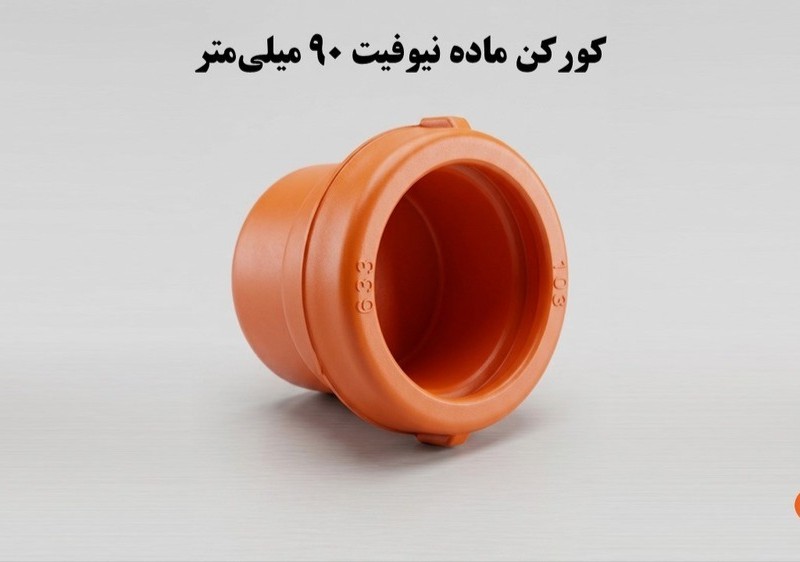 کورکن کوبلینگی ماده  90 ناس دریپ ترکیه NAS (نیوفیت . بست وقلاب )