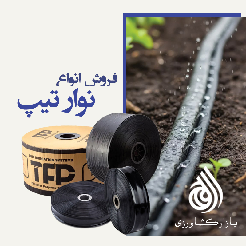 کارخانه تولید کننده نوار تیپ آبیاری قطره ای درهمدان