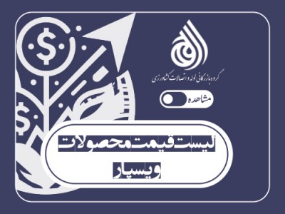 لیست قیمت محصولات ویسپار (پایا بسپار) (اردیبهشت 1405)