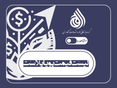 لیست قیمت پویا پلاست (اردیبهشت 1405)