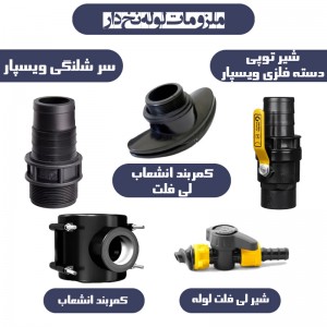 لوله نخدار (پلی فلت) 3/5 اینچ (90mm) TFP (صنایع پلیمری تیران)