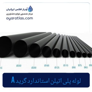 لوله پلی اتیلن تک جداره هایدن استاندارد گرید A سایز 20 الی 630 میلیمتر فشار کاری 4 الی 25  اتمسفر