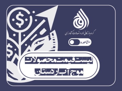 لیست قیمت محصولات موج آب اردستان (اردیبهشت 1405)