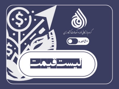 لیست قیمت محصولات شیرآلات صنعتی شیرود (فروردین 1405)