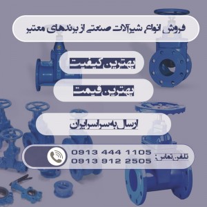 شیر یک طرفه فنری 6 اینچ صنایع ریخته گری اردستان