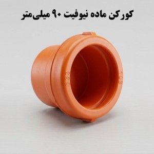 کورکن کوبلینگی ماده (تنها)  90 ناس دریپ ترکیه NAS (نیوفیت . بست وقلاب )