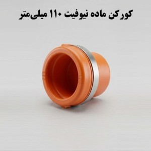 کورکن کوبلینگی ماده   110 ناس دریپ ترکیه NAS پشت فلزی