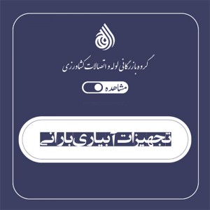 تجهیزات آبیاری بارانی