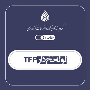 لوله نخ دار tfp