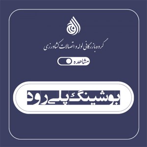 بوشینگ پلی رود