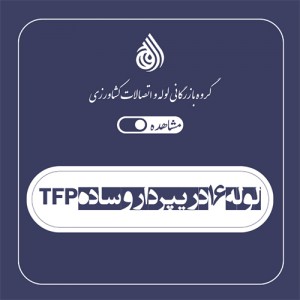 لوله 16 دریپردار و ساده tfp