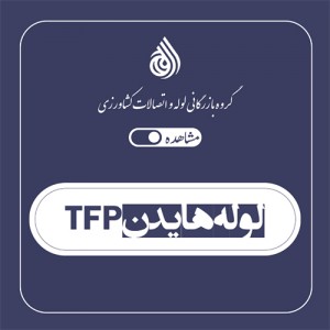 لوله هایدن tfp